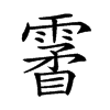 𩄯汉字