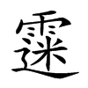 𩄲汉字