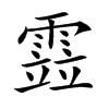 𩄳汉字