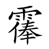 𩄴汉字