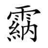 𩄵汉字