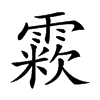 𩄶汉字