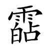 𩄷汉字