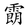 𩄹汉字