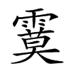 𩄻汉字