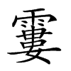 𩄽汉字