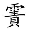 𩄾汉字