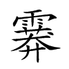 𩅁汉字