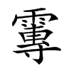 𩅂汉字