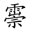 𩅃汉字