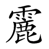 𩅄汉字