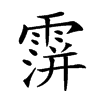 𩅅汉字