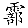 𩅇汉字