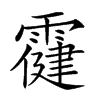 𩅋汉字