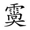 𩅌汉字