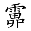 𩅎汉字