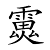 𩅏汉字