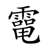 𩅐汉字