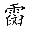 𩅒汉字