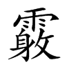 𩅓汉字