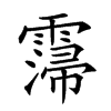 𩅕汉字