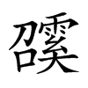 𩅖汉字