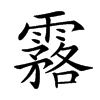 𩅗汉字