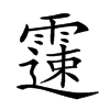 𩅘汉字