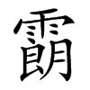 𩅜汉字