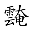 𩅝汉字