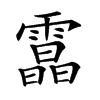 𩅟汉字