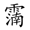 𩅠汉字