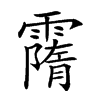 𩅡汉字