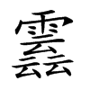 𩅣汉字