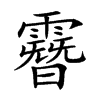 𩅨汉字