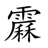 𩅩汉字