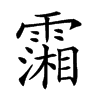 𩅪汉字