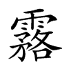 𩅬汉字