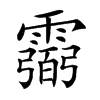 𩅭汉字