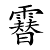 𩅮汉字