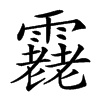 𩅯汉字