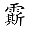 𩅰汉字