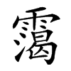 𩅳汉字