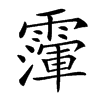 𩅴汉字