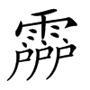 𩅶汉字