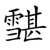 𩅷汉字