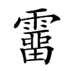 𩅸汉字