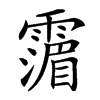 𩅹汉字