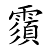 𩅺汉字