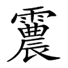 𩅽汉字